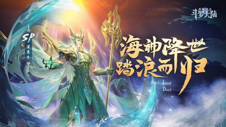 斗罗大陆魂师对决 海神降临版本