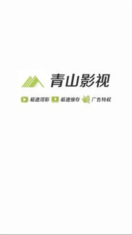 青山影视app官方版下载安卓版