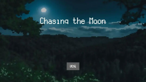 追月亮的孩子安卓版下载