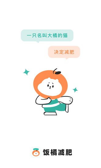 饭橘减肥app下载官方版