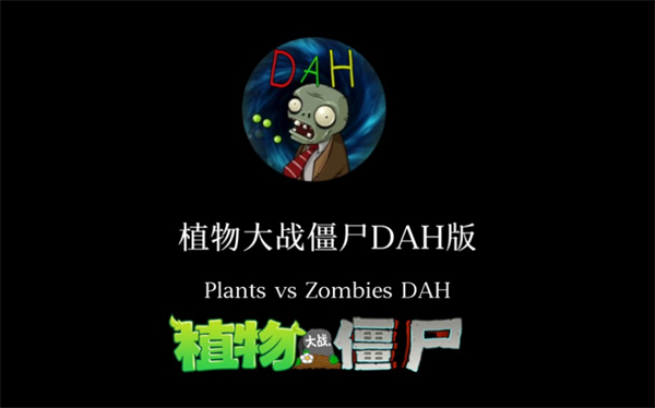 植物大战僵尸DAH版