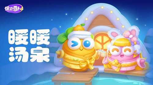 《保卫萝卜4》暖暖汤泉3关攻略