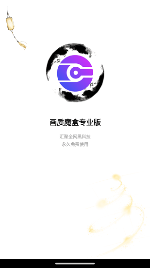 画质魔盒120帧apk