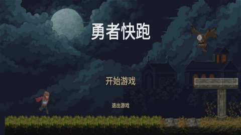 勇者快跑正版下载