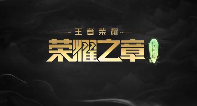 《王者荣耀》荣耀之章预告公布