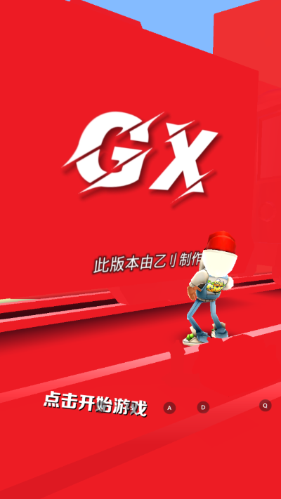 地铁跑酷GX5.0纯红牛津版