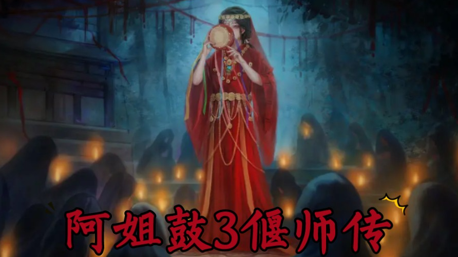 《阿姐鼓3偃师传》第二章攻略