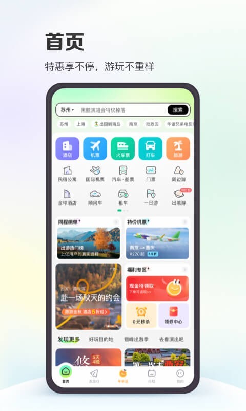 同程旅行下载官网版app