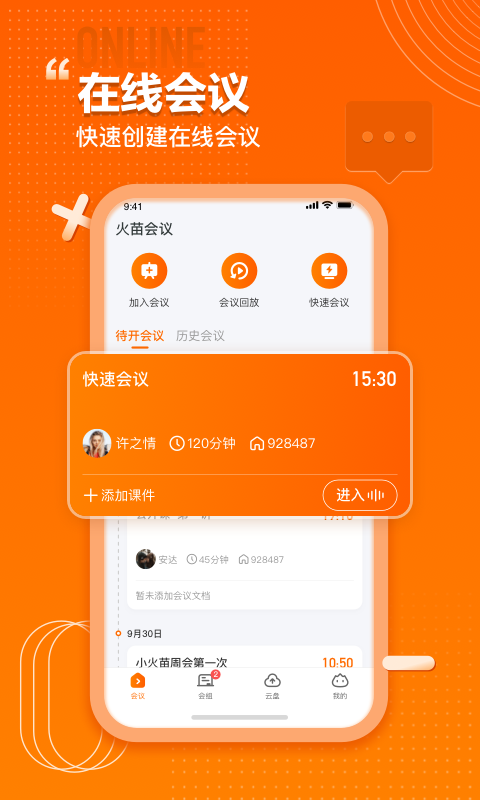 火苗会议app下载官方版