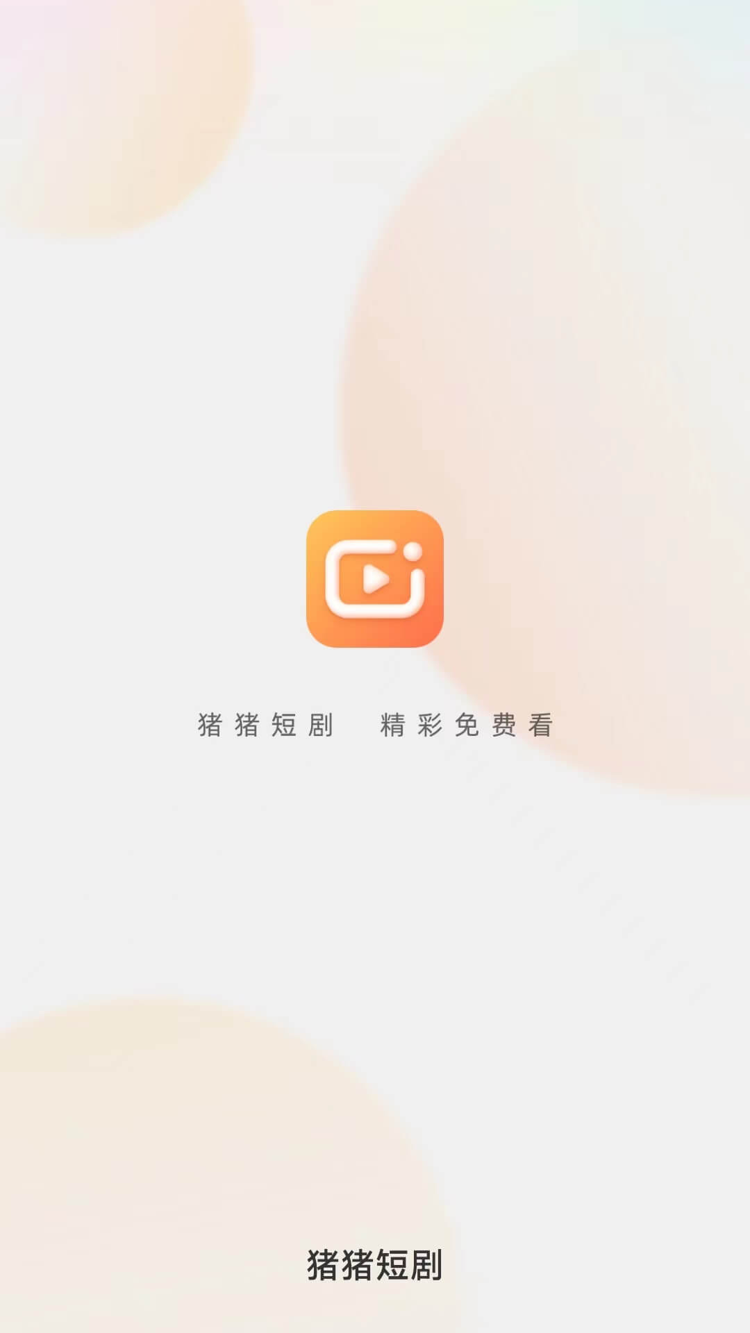 猪猪短剧app最新版下载