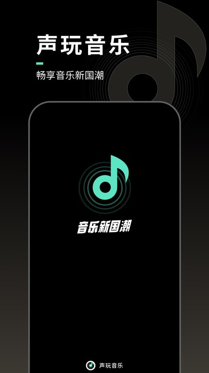 声玩音乐安卓版下载