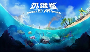 饥饿鲨世界安卓版下载2024