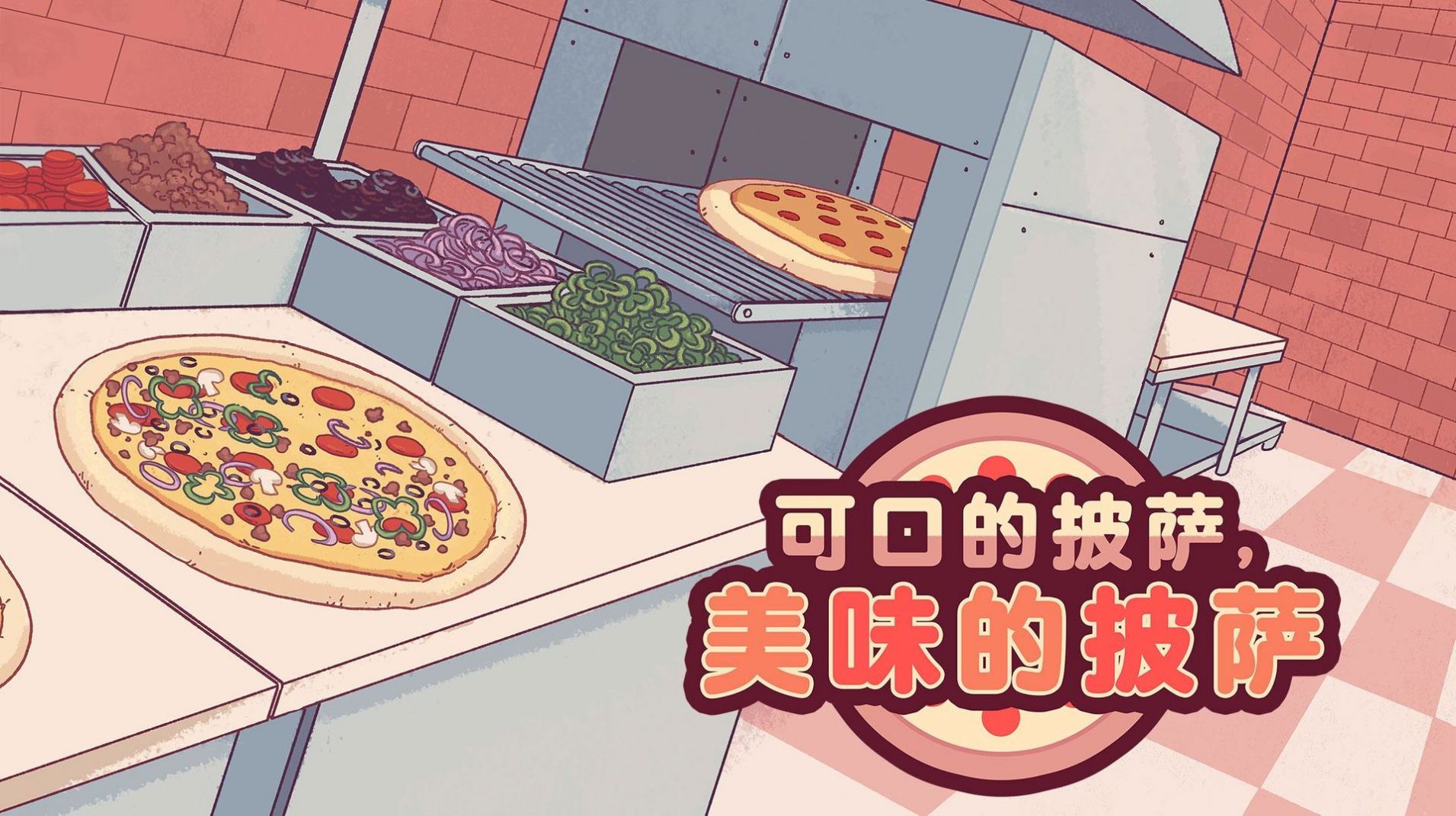 可口的披萨中文版2024下载