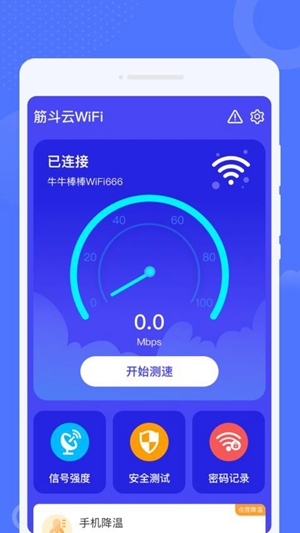 筋斗云WiFi最新版