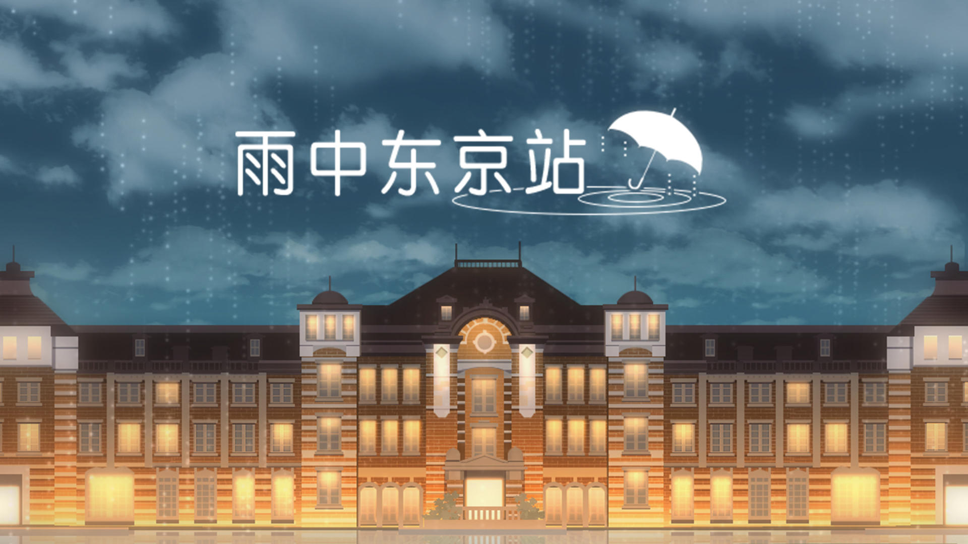 《雨中东京站》第一关通关攻略