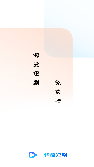 轻简短剧安卓版