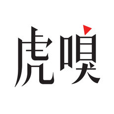 虎嗅 虎嗅