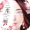 三生三誓青丘传满V版 三生三誓青丘传满V版