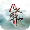 凡人修仙BT版 