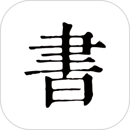 书入法