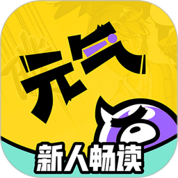 元气阅读