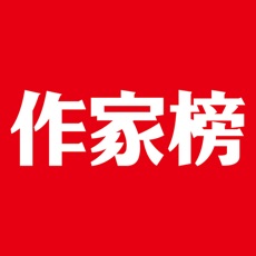 作家榜