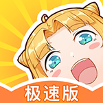 一直看漫画极速版 一直看漫画极速版