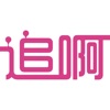 追啊最新版