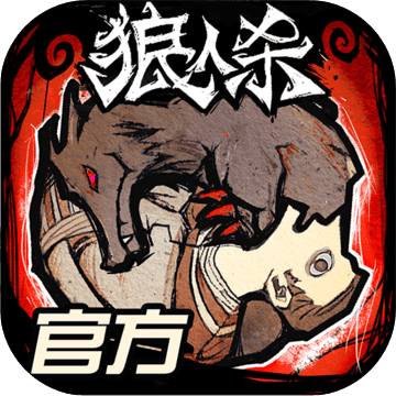 狼人杀网易官方版