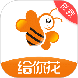 给你花