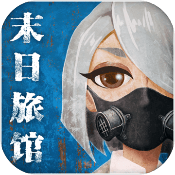 末日旅馆安卓版