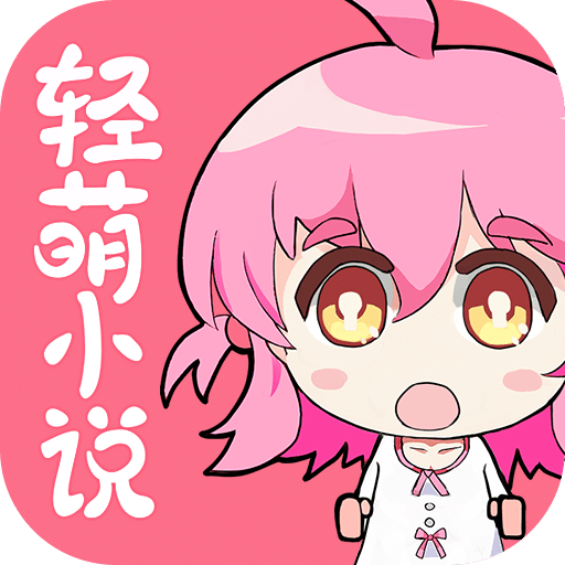 轻萌小说2021安卓版