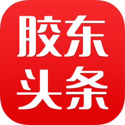 胶东在线官方版