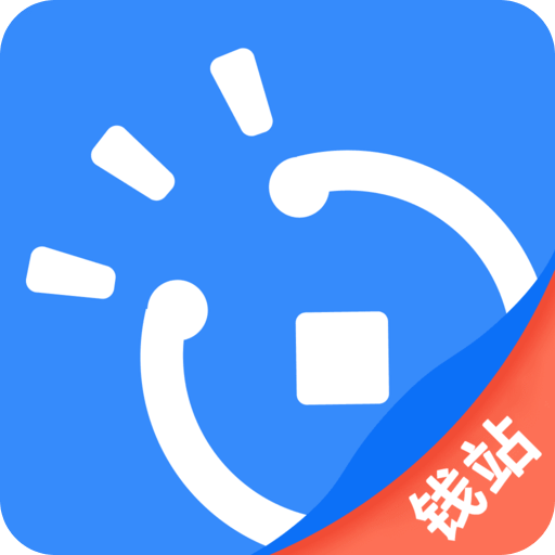 钱站 钱站