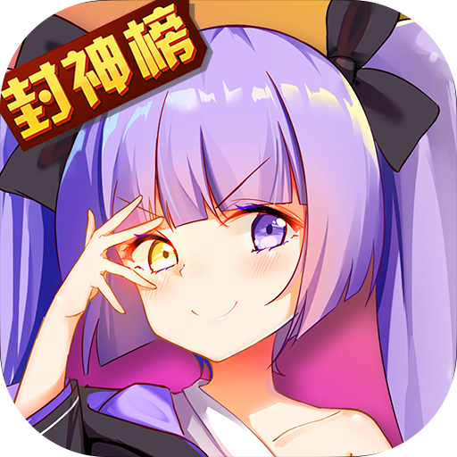 少年封神榜满V版