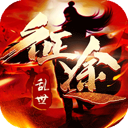 乱世征途福利版