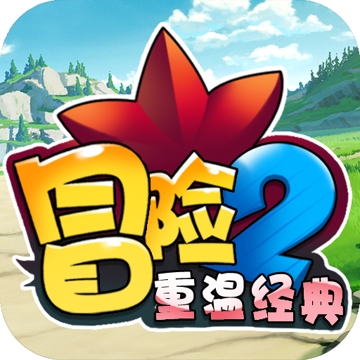 冒险2重温经典满V版