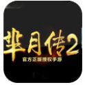 芈月传2抢先版
