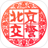 北京交警官方版