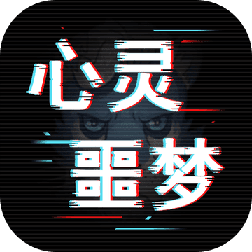 心灵噩梦正式版 心灵噩梦正式版