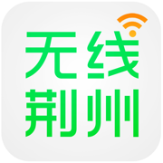 无线荆州 无线荆州