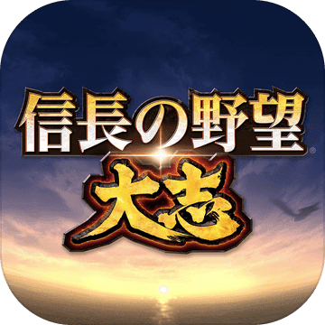 信长的野望:大志官方版 信长的野望:大志官方版