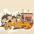  天天开铺子官网版