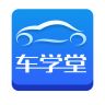 车学堂最新版 车学堂最新版