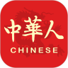 中华人