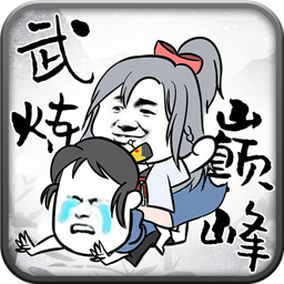 武炼巅峰之帝王传说免费版