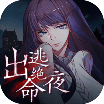 出逃绝命夜官方版 出逃绝命夜官方版