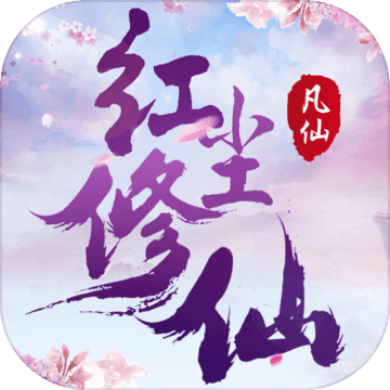 凡仙：红尘修真录官方版