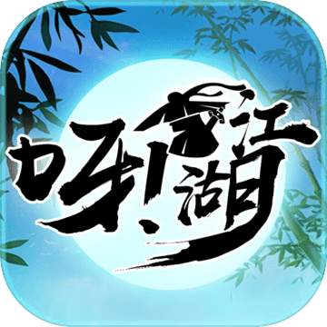 呀江湖 呀江湖