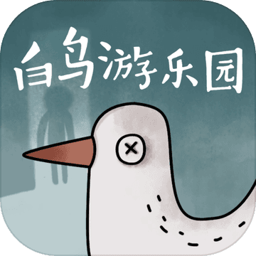 白鸟游乐园官方版